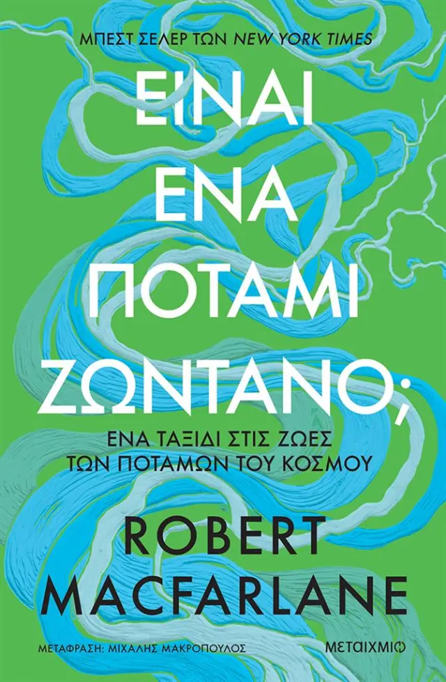 Είναι ένα ποτάμι ζωντανό; / Robert Macfarlane (Μεταίχμιο)