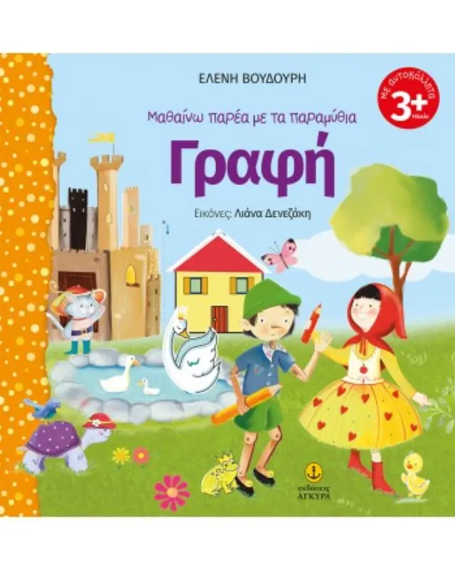 ΜΑΘΑΙΝΩ ΠΑΡΕΑ ΜΕ ΤΑ ΠΑΡΑΜΥΘΙΑ: ΓΡΑΦΗ