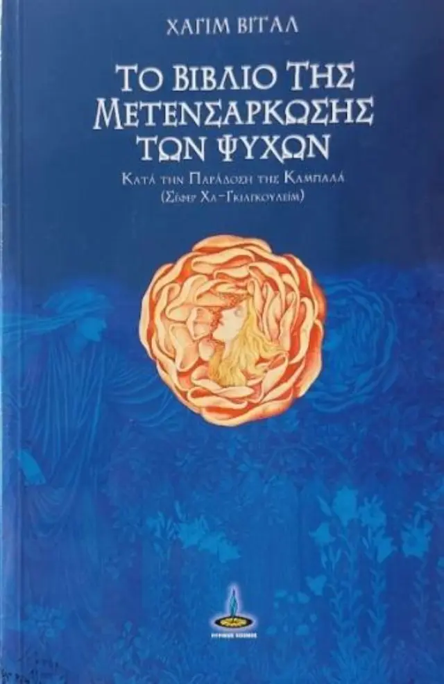 Το βιβλίο της μετενσάρκωσης των ψυχών κατά την παράδοση της Καμπαλά
