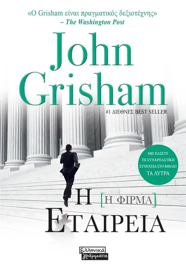 Η εταιρεία / John Grisham (Ελληνικά Γράμματα)