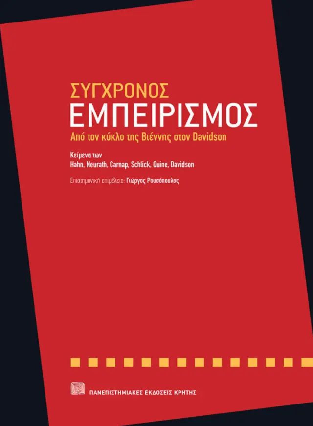 ΣΥΓΧΡΟΝΟΣ ΕΜΠΕΙΡΙΣΜΟΣ. ΑΠΌ ΤΟΝ ΚΥΚΛΟ ΤΗΣ ΒΙΕΝΝΗΣ ΣΤΟΝ DAVIDSON