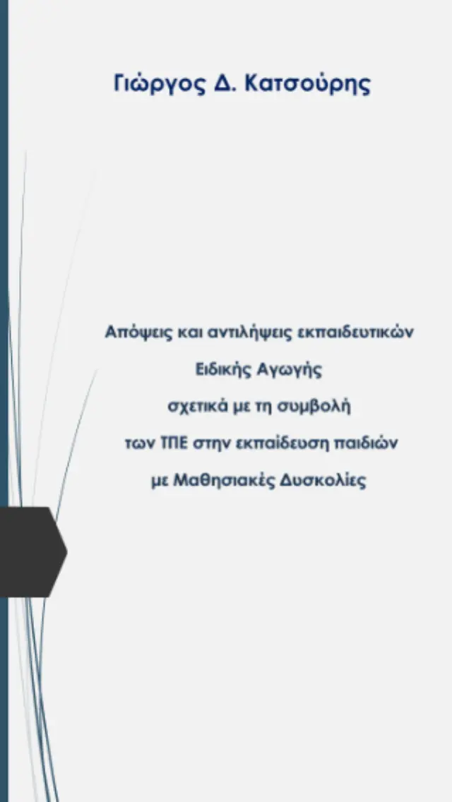 Απόψεις και αντιλήψεις εκπαιδευτικών ειδικής αγωγής σχετικά με τη συμβολή των ΤΠΕ στην εκπαίδευση παιδιών με μαθησιακές δυσκολίες