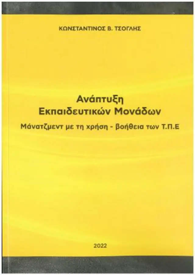 Ανάπτυξη Εκπαιδευτικών Μονάδων - Μάνατζμεντ με τη χρήση - βοήθεια των Τ.Π.Ε.
