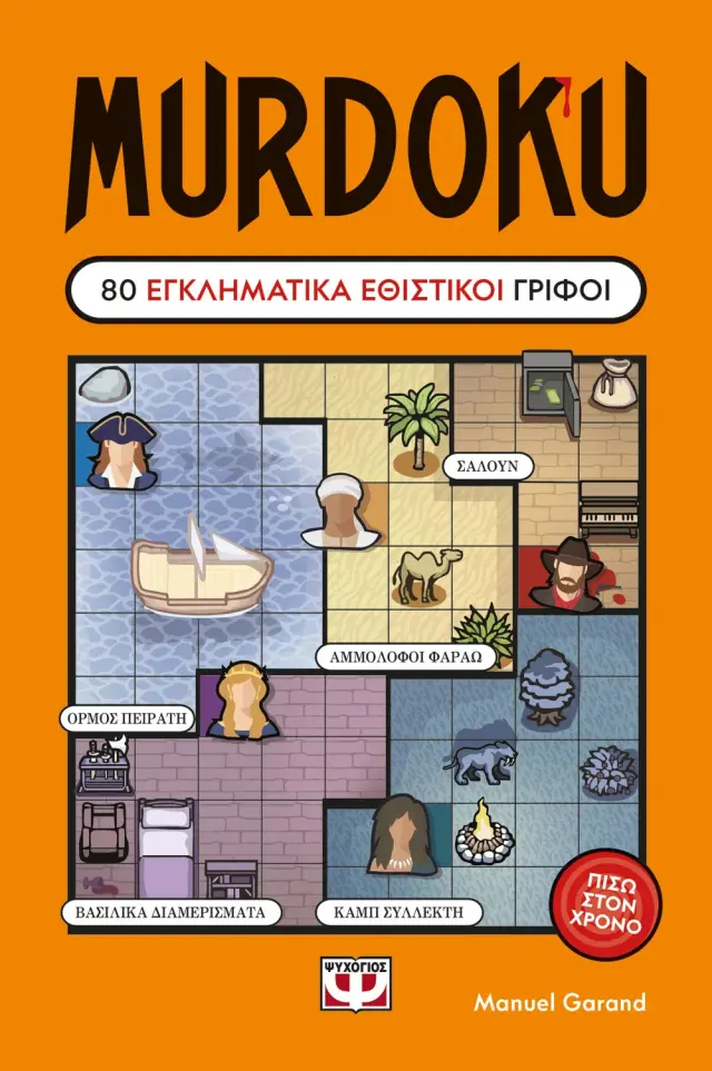 Murdoku 2: Πίσω στον Χρόνο