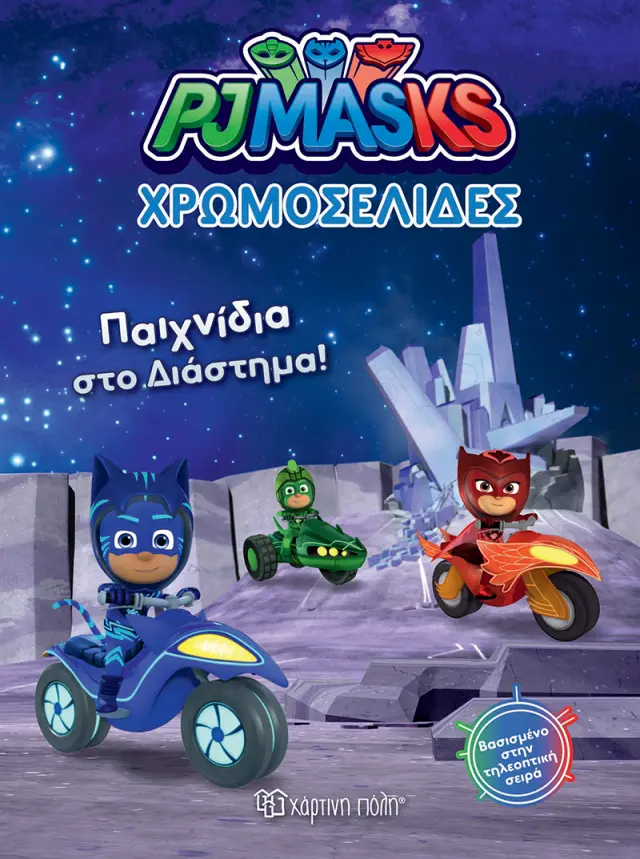 PJ Masks - Παιχνίδια στο Διάστημα