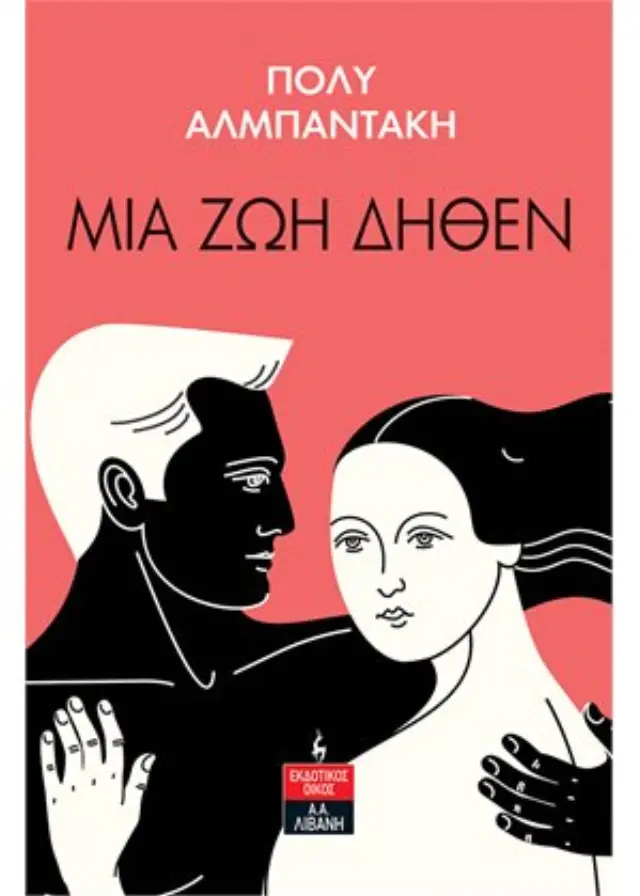 ΜΙΑ ΖΩΗ ΔΗΘΕΝ