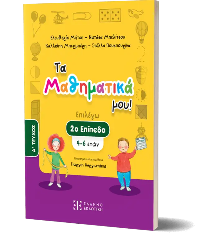 Τα Μαθηματικά μου! – 2ο επίπεδο (4-6 ετών) – A΄ ΤΕΥΧΟΣ (Μπελίτσου , Μπερμπέρη , Μήτση , Σταμπολτζή) (Ελληνοεκδοτική)