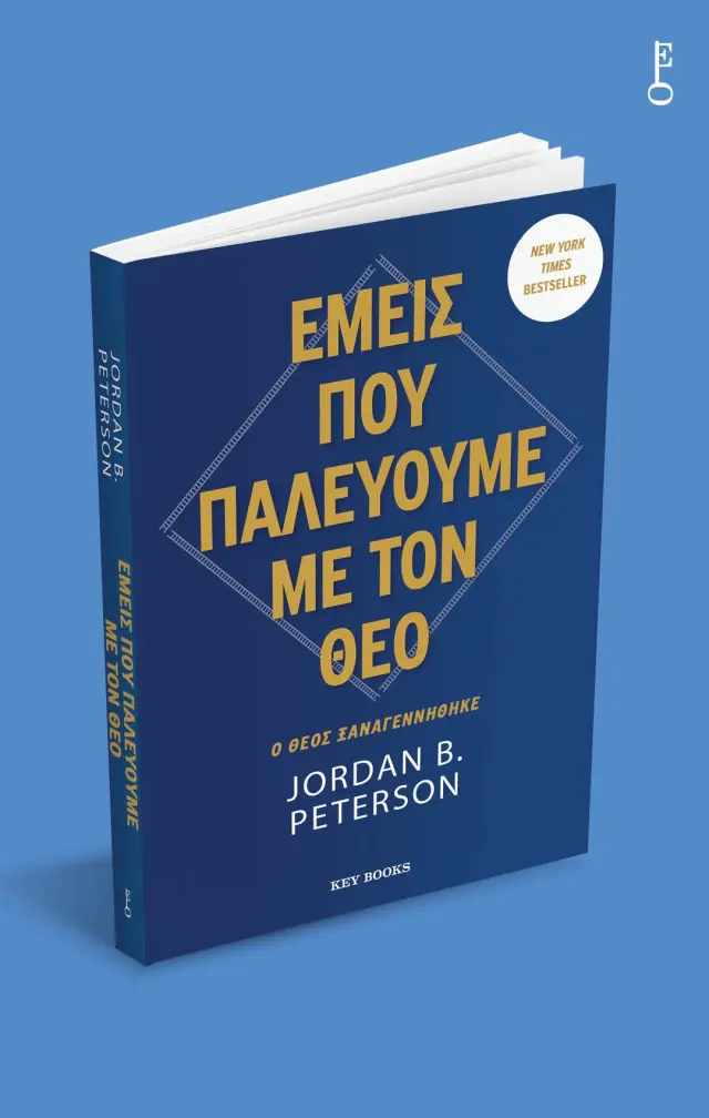 ΕΜΕΙΣ ΠΟΥ ΠΑΛΕΥΟΥΜΕ ΜΕ ΤΟΝ ΘΕΟ 2