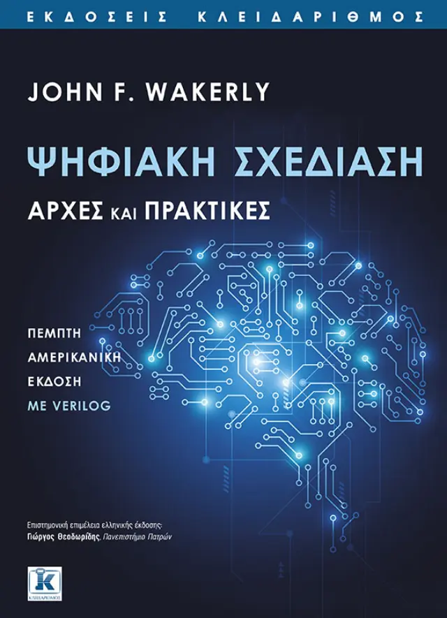 Ψηφιακή σχεδίαση - Αρχές και πρακτικές - 5η έκδοση