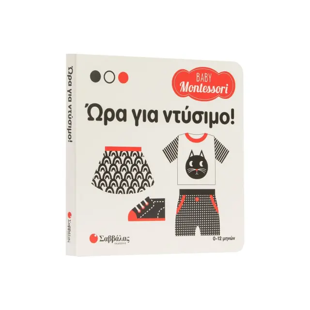 Εκδόσεις Σαββάλας Βιβλίο Baby Montessori Ώρα για Ντύσιμο 0+ Μηνών