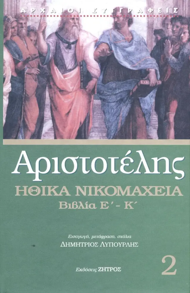 Αριστοτέλης: Ηθικά Νικομάχεια (Δεύτερος Τόμος) Βιβλία Ε-Κ