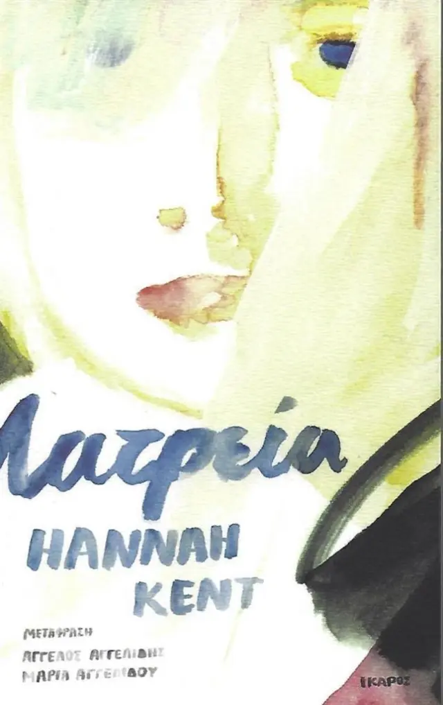 Λατρεία / Hannah Kent (Ίκαρος)