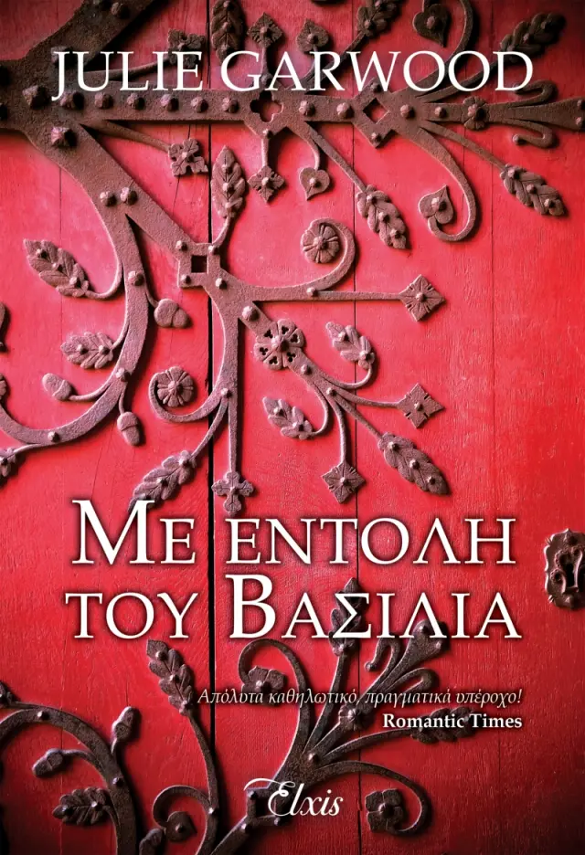 Με εντολή του βασιλιά - Άγνωστα μονοπάτια No 1