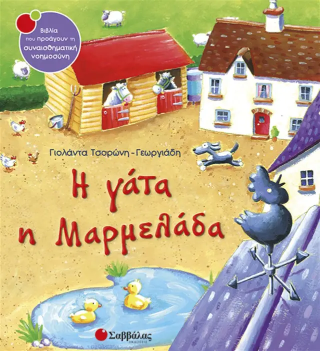 Η γάτα η Μαρµελάδα / Γιολάντα Τσορώνη - Γεωργιάδη (Σαββάλας)