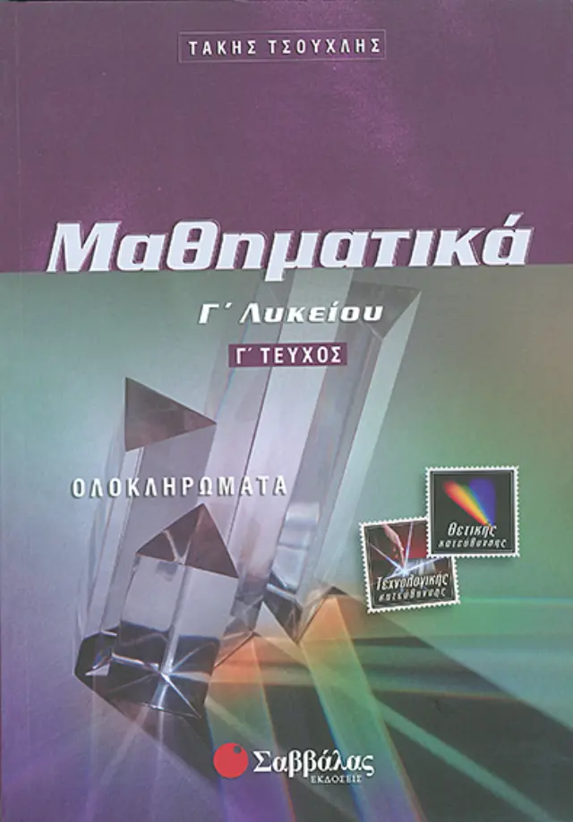 ΜΑΘΗΜΑΤΙΚΑ Γ' ΛΥΚΕΙΟΥ ΘΕΤΙΚΗΣ ΚΑΙ ΤΕΧΝΟΛΟΓΙΚΗΣ ΚΑΤΕΥΘΥΝΣΗΣ (ΤΡΙΤΟΣ ΤΟΜΟΣ)