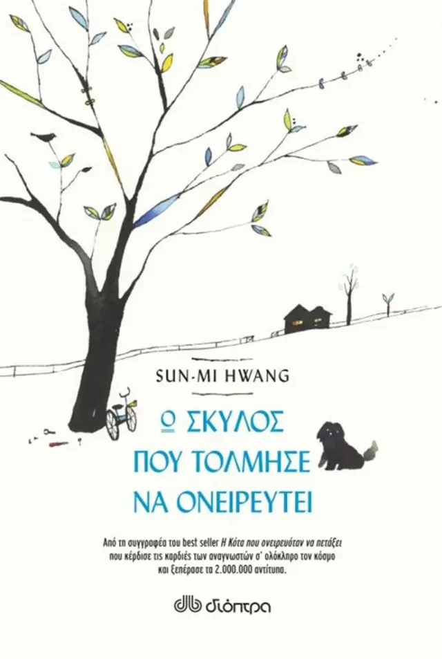 Ο σκύλος που τόλμησε να ονειρευτεί / Sun-mi Hwang (Διόπτρα)