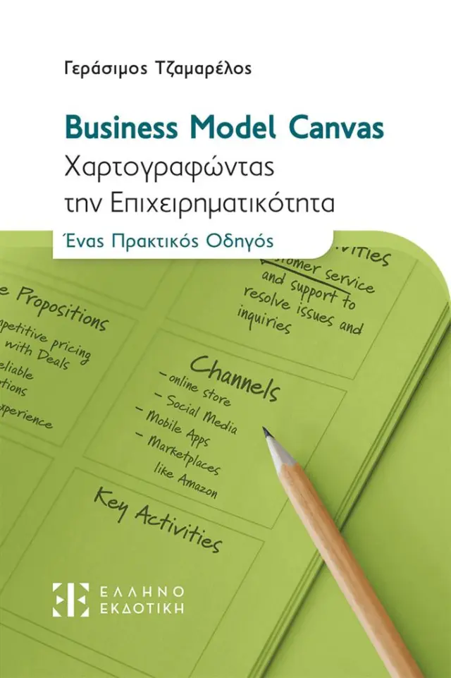 Business Model Canvas / Γεράσιμος Τζαμαρέλος (Ελληνοεκδοτική)