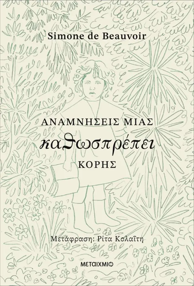 Αναμνήσεις μιας καθωσπρέπει κόρης / Simone de Beauvoir (Μεταίχμιο)