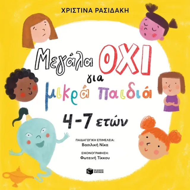 Μεγάλα ΟΧΙ για μικρά παιδιά 4–7 ετών / Χριστίνα Ρασιδάκη (Εκδόσεις Πατάκη)