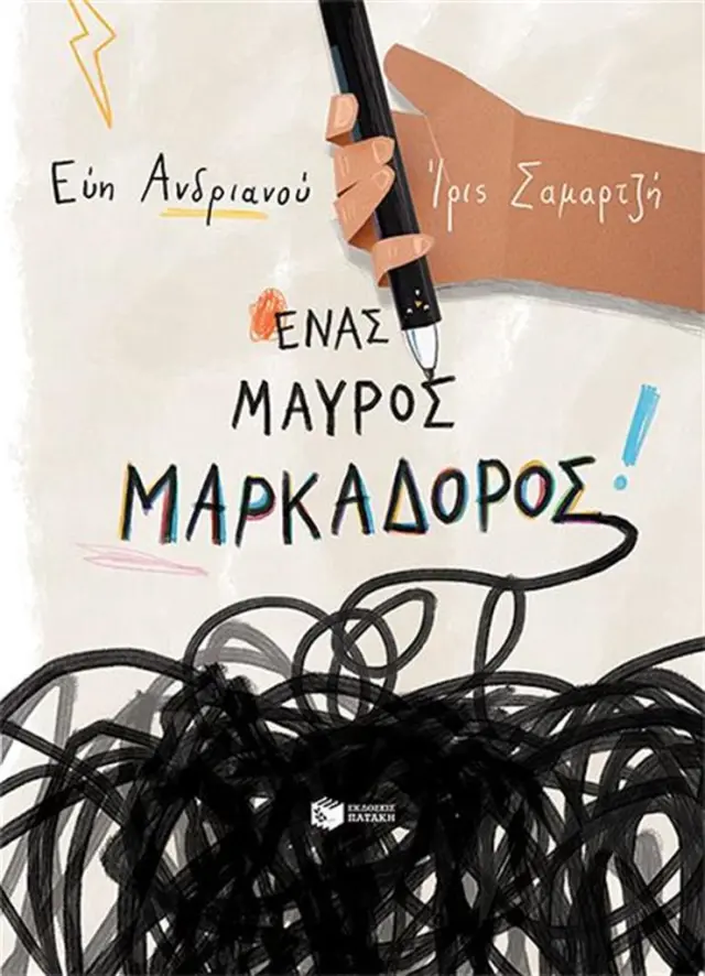 Ένας μαύρος μαρκαδόρος / Εύη Ανδριανού (Εκδόσεις Πατάκη)