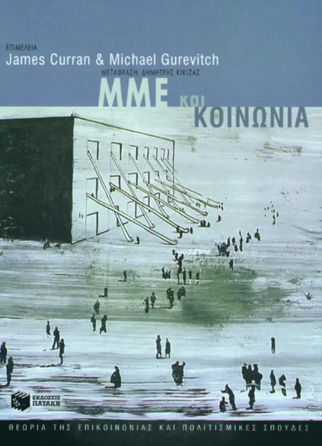 ΜΜΕ και κοινωνία