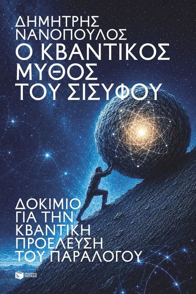 Ο ΚΒΑΝΤΙΚΟΣ ΜΥΘΟΣ ΤΟΥ ΣΙΣΥΦΟΥ. ΔΟΚΙΜΙΟ ΓΙΑ ΤΗΝ ΚΒΑΝΤΙΚΗ ΠΡΟΕΛΕΥΣΗ ΤΟΥ ΠΑΡΑΛΟΓΟΥ