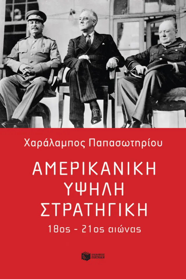 ΑΜΕΡΙΚΑΝΙΚΗ ΥΨΗΛΗ ΣΤΡΑΤΗΓΙΚΗ, 18ΟΣ - 21ΟΣ ΑΙΩΝΑΣ