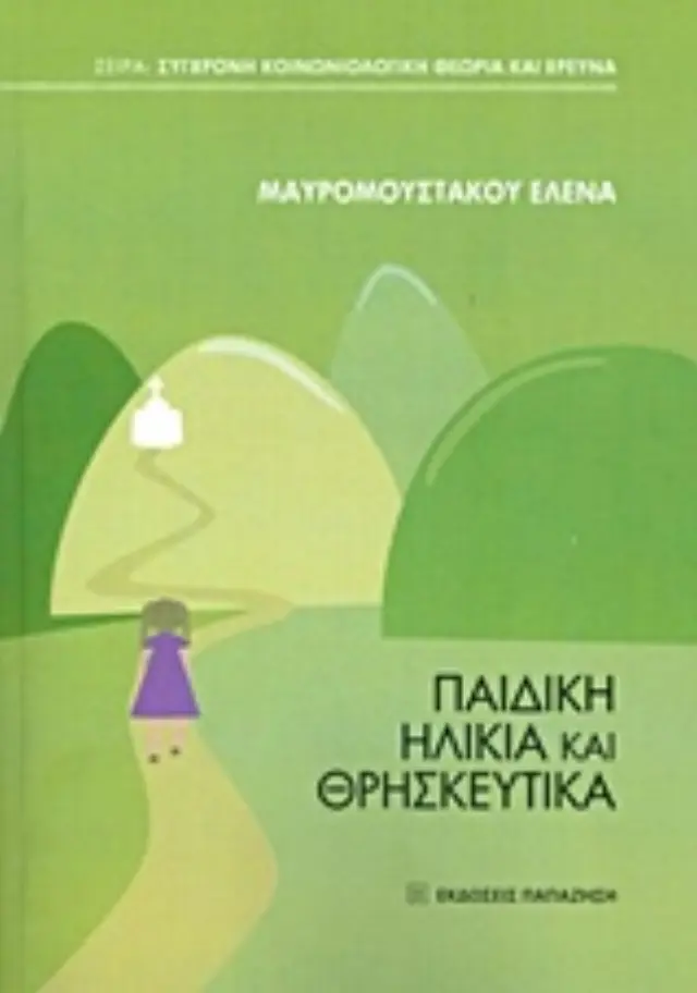 Παιδική ηλικία και θρησκευτικά
