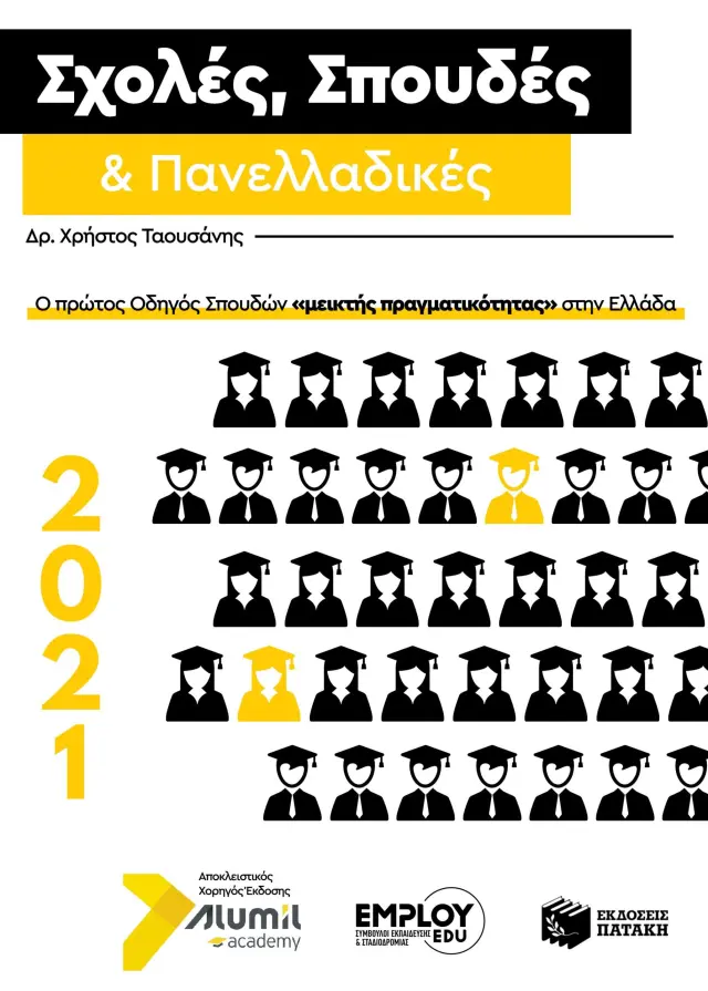 ΣΧΟΛΕΣ, ΣΠΟΥΔΕΣ ΚΑΙ ΠΑΝΕΛΛΑΔΙΚΕΣ 2021
