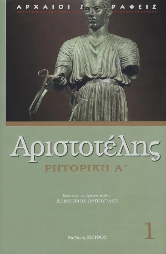 ΑΡΙΣΤΟΤΕΛΗΣ: ΡΗΤΟΡΙΚΗ (ΠΡΩΤΟΣ ΤΟΜΟΣ)