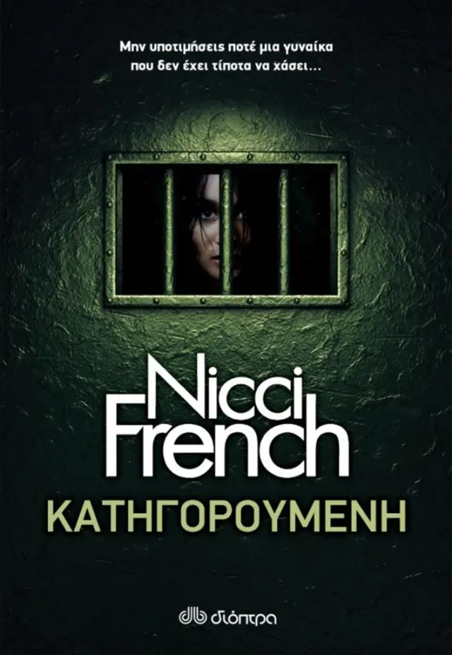 Κατηγορούμενη / Nicci French (Διόπτρα)