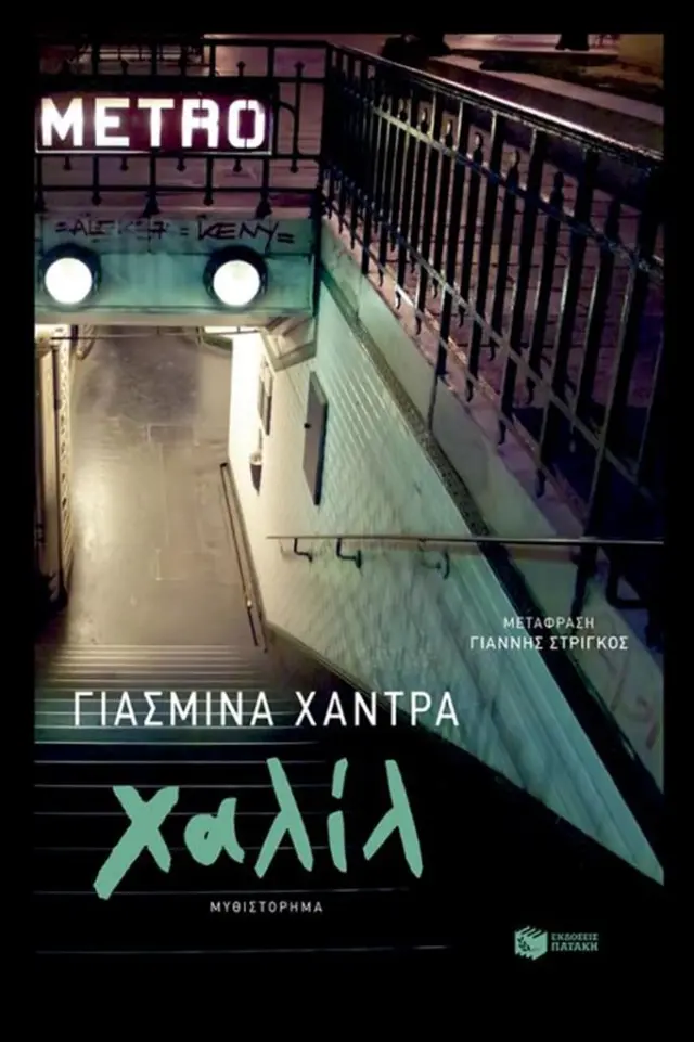 Χαλίλ - Γιασμίνα Χάντρα (Εκδόσεις Πατάκη)