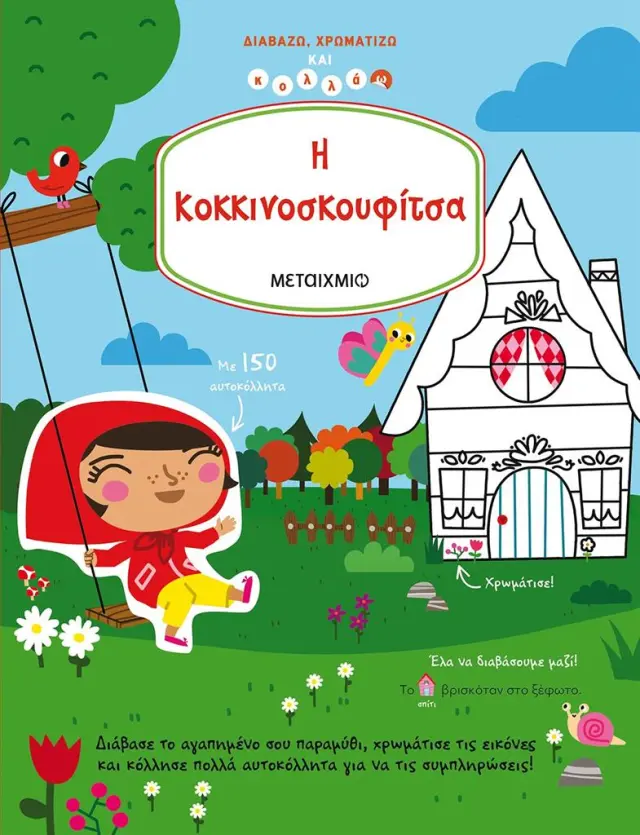 H Κοκκινοσκουφίτσα (Μεταίχμιο)