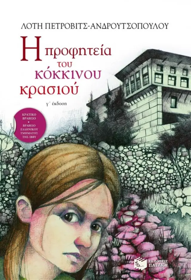 Η προφητεία του κόκκινου κρασιού / Λότη Πέτροβιτς-Ανδρουτσοπούλου (Εκδόσεις Πατάκη)