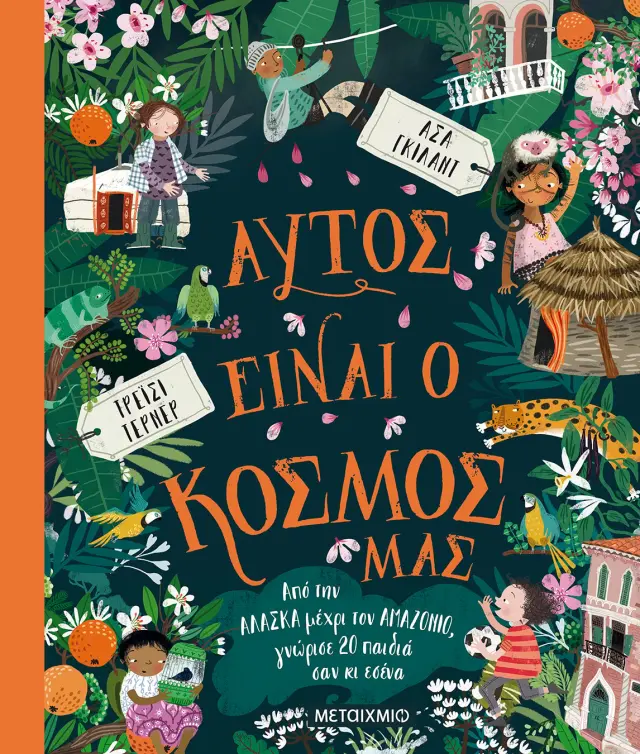 Μεταίχμιο: Αυτός είναι ο κόσμος μας (6+ ετών) 82624