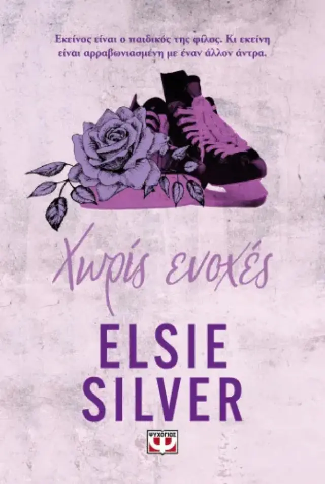 Χωρίς Ενοχές / Elsie Silver (Ψυχογιός)