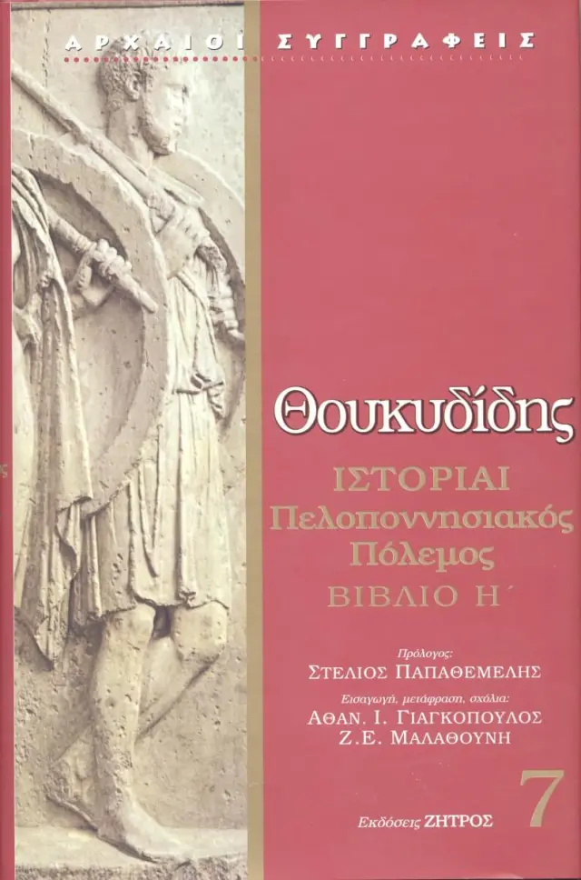ΘΟΥΚΥΔΙΔΗ: ΙΣΤΟΡΙΑΙ (ΕΒΔΟΜΟΣ ΤΟΜΟΣ) ΠΕΛΟΠΟΝΝΗΣΙΑΚΟΣ ΠΟΛΕΜΟΣ ΒΙΒΛΙΟ Η’