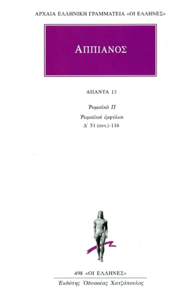 Ρωμαϊκά Π: Ρωμαϊκοί εμφύλιοι Δ΄ 51-116