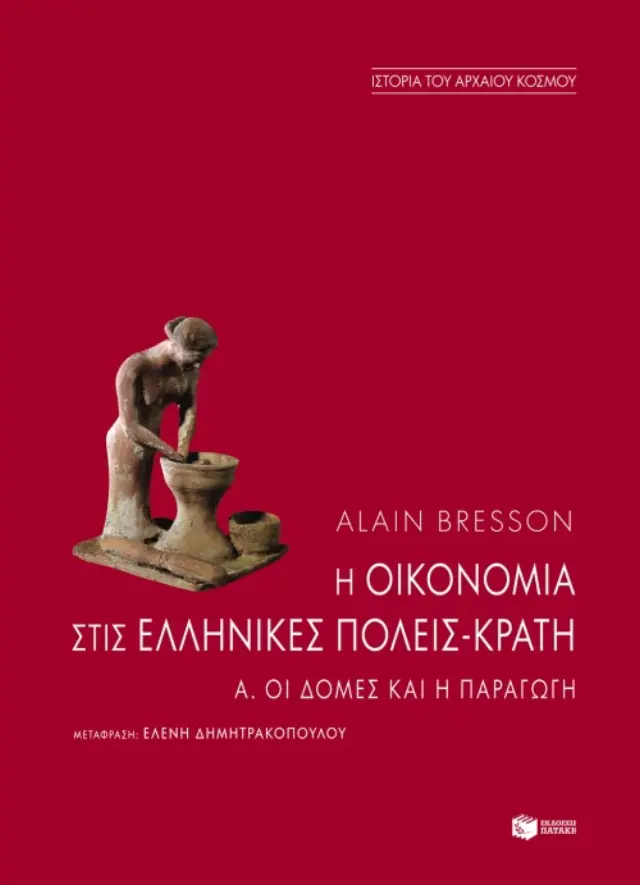Η οικονομία στις ελληνικές πόλεις-κράτη - Α΄: Οι δομές και η παραγωγή