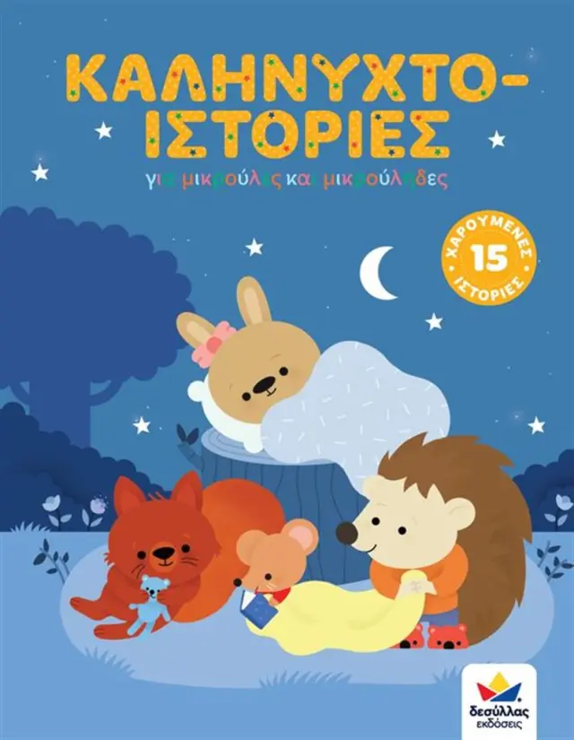 Καληνυχτο-ιστορίες (Εκδόσεις Δεσύλλας)