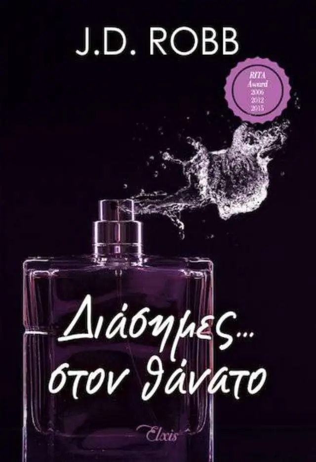 Διάσημες... στον θάνατο - Στον θάνατο No 2