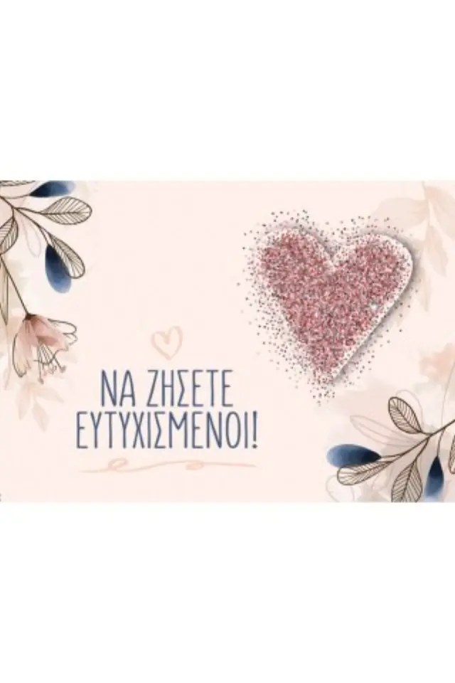 Ευχ. Κάρτα Μικρή - Γάμος/Καρδιά