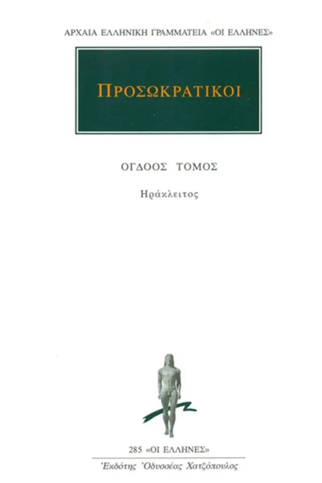 Προσωκρατικοί: Ηράκλειτος Εφέσιος