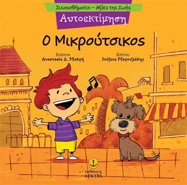 Αυτοεκτίμηση: Ο Μικρούτσικος / Αναστασία Δ. Μακρή (Άγκυρα)