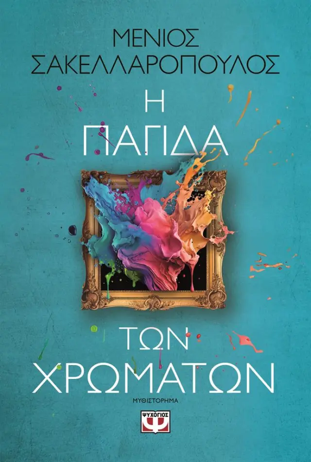 Η παγίδα των χρωμάτων / Μένιος Σακελλαρόπουλος (Ψυχογιός)