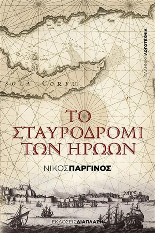 Το σταυροδρόμι των ηρώων / Νίκος Παργινός (Διάπλαση)