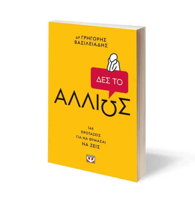 Δες το αλλιώς! / Γρηγόρης Βασιλειάδης (Ψυχογιός) 3