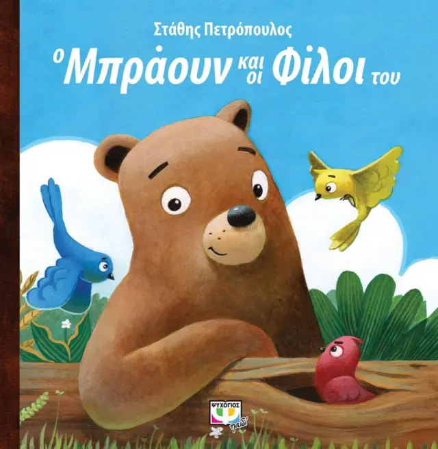 Ο Μπράουν και οι φίλοι του / Στάθης Πετρόπουλος (Ψυχογιός)
