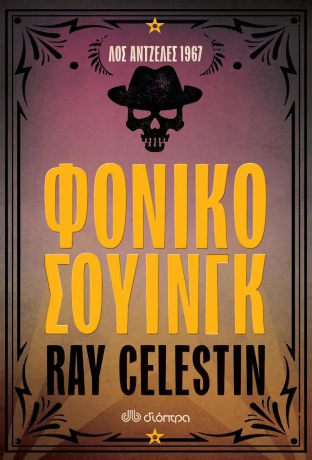 Φονικό σουίνγκ / Ray Celestin (Διόπτρα)