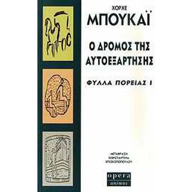 Ο Δρομος Της Αυτοεξαρτησης Φυλλα Πορειας Ι